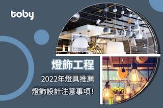 燈光選擇|【燈飾工程】2024年燈具推薦 & 燈飾設計注意事項！